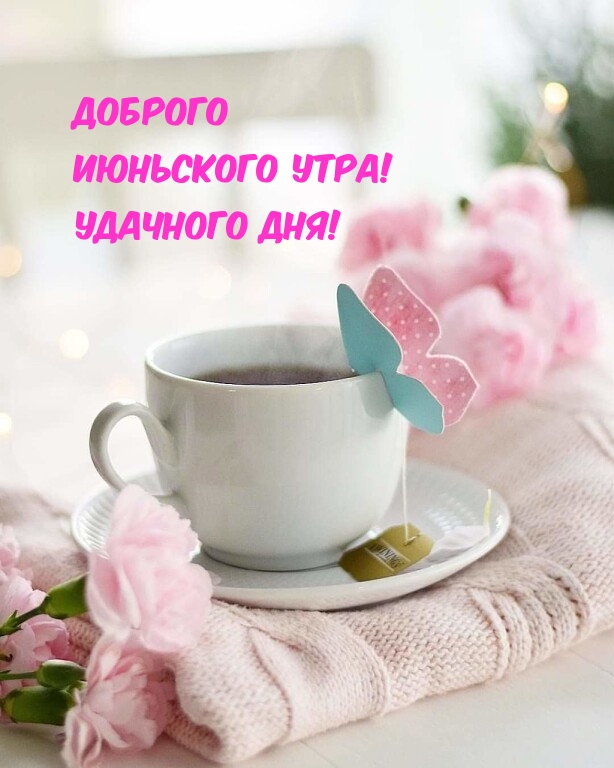 Открытки с добрым утром красивые