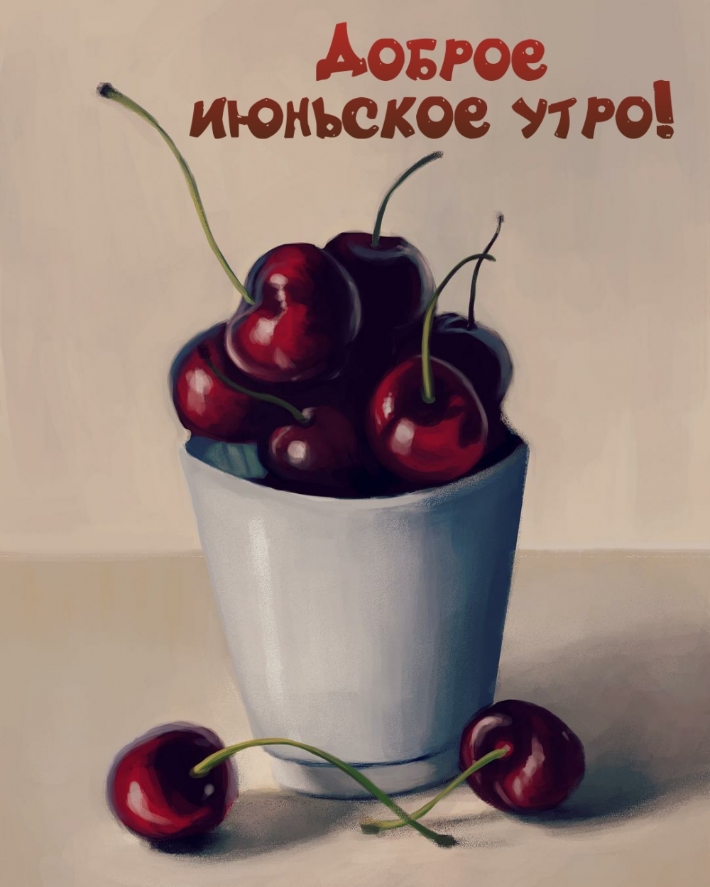 Вот и лето пришло, июнь, многим хочется в летний день получить открытку с добрым утром, у нас вы как раз найдете замечательные картинки за 2022 год с добрым утром июня, хорошего вам дня.