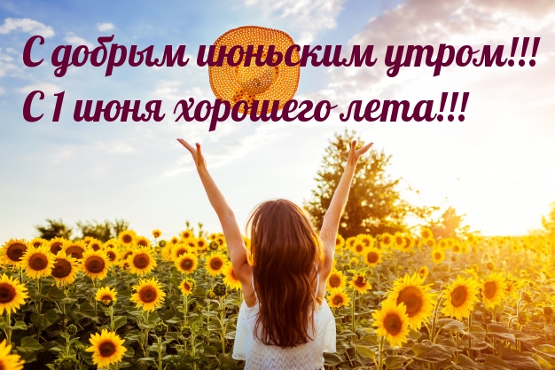 С добрым Июньским утром, с 1 Июня хорошего лета!