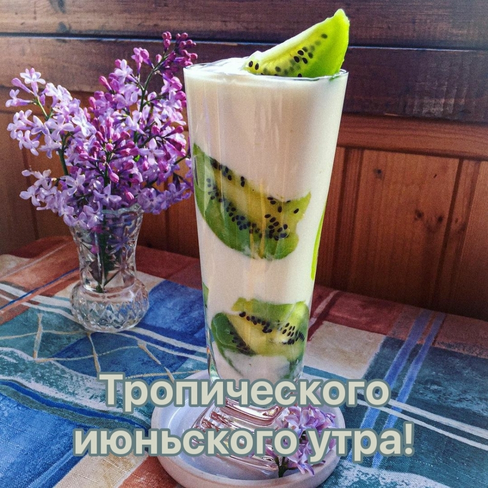Открытки с добрым утром летние
