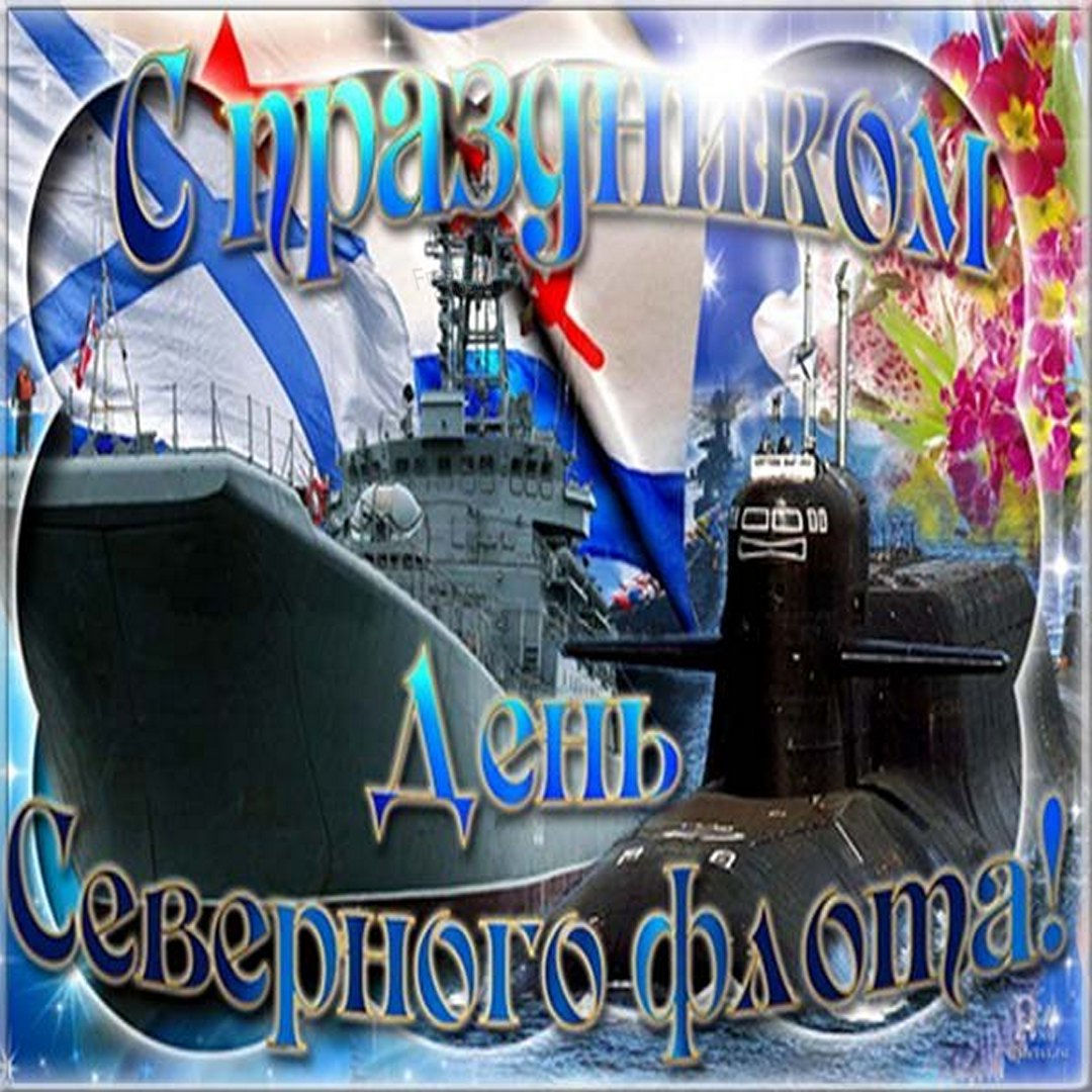 С днем Северного флота поздравления. С днем Северного флота поздравления.