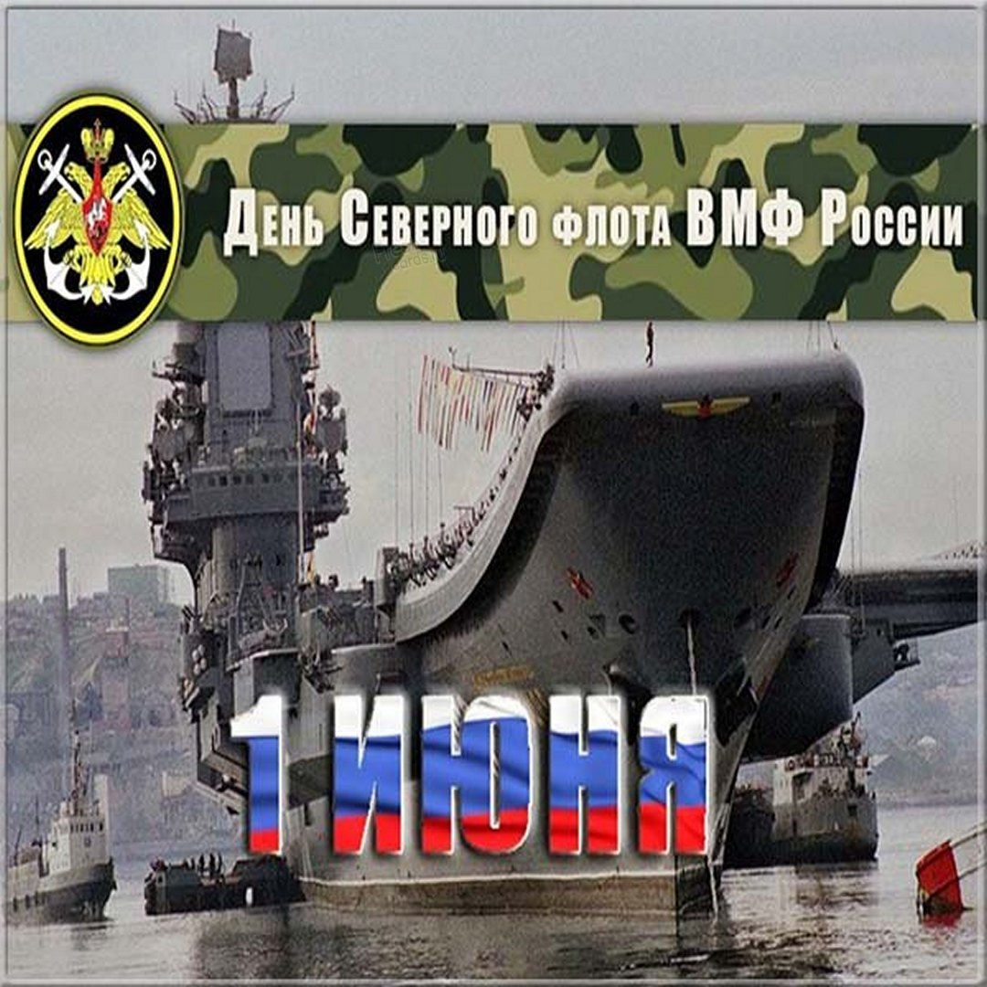 1 июня — День Северного флота России. 1 июня — День Северного флота России.