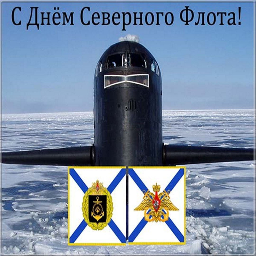 Поздравляю с днем северного флота! Открытка Всемирный день флота. Поздравляю с днем северного флота! Открытка Всемирный день флота.