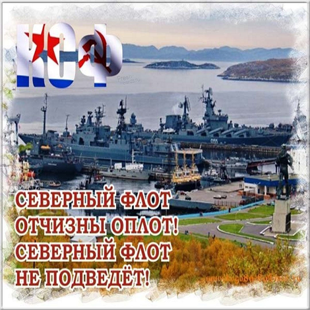 Красивые картинки с Днем Северного флота России 2022 (30 фото). Красивые картинки с Днем Северного флота России 2022 (30 фото).