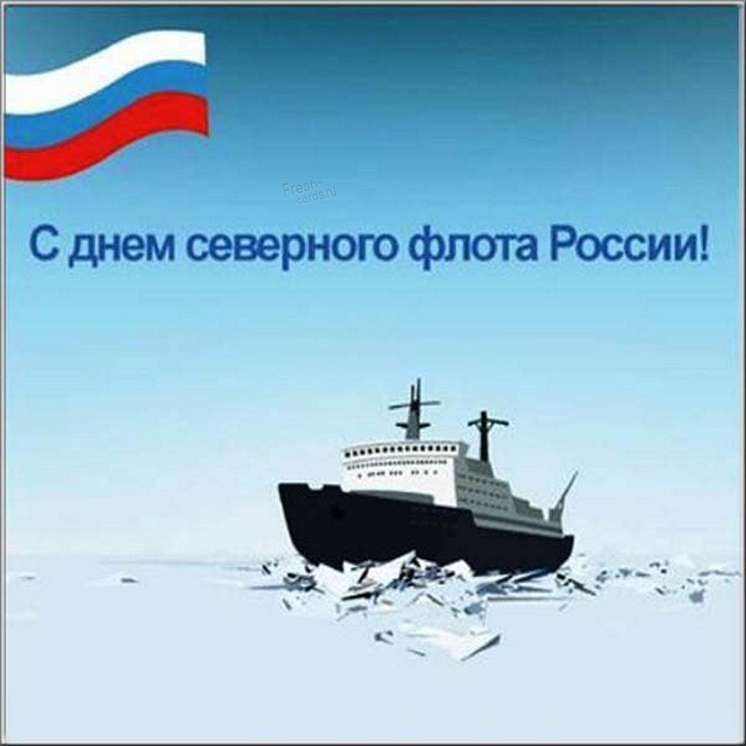 Большая коллекция прикольных открыток для поздравления с днем Северного флота 1 июня. Большая коллекция прикольных открыток для поздравления с днем Северного флота 1 июня.