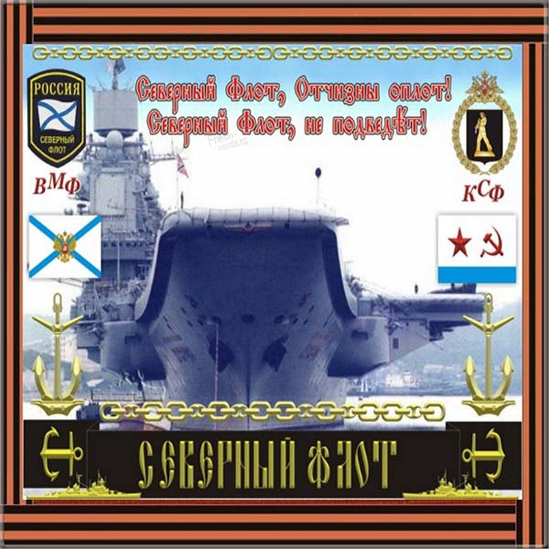 Открытки День Северного флота России. Открытки День Северного флота России.