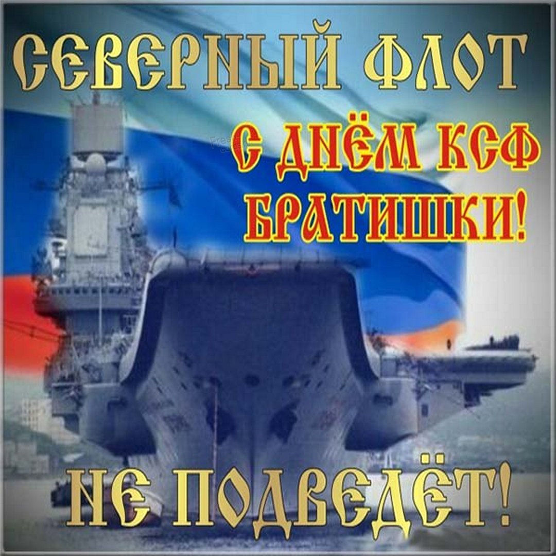 День Северного флота ВМФ России. День Северного флота ВМФ России.