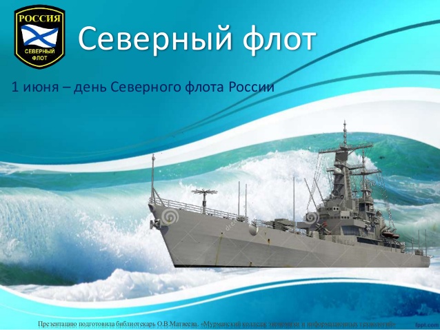 Северный флот 1 июня - день Северного флота России. Северный флот 1 июня - день Северного флота России.