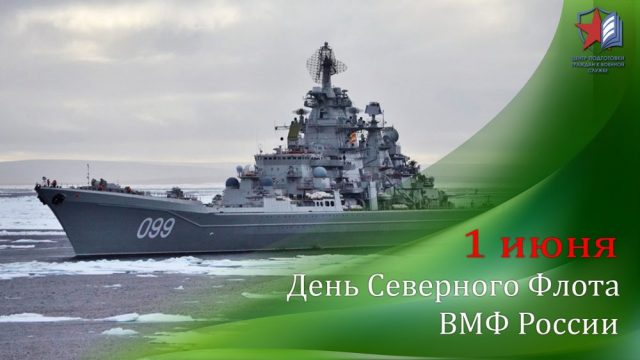 1 июня День Северного флота. Поздравляю всех кто служил в Заполярье!!! 1 июня День Северного флота. Поздравляю всех кто служил в Заполярье!!!