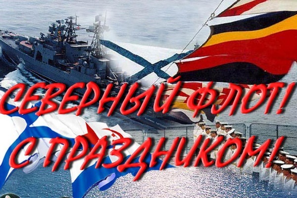 Красивые открытки с Днем Северного флота России 2022 украсят ваши поздравления. Красивые открытки с Днем Северного флота России 2022 украсят ваши поздравления.