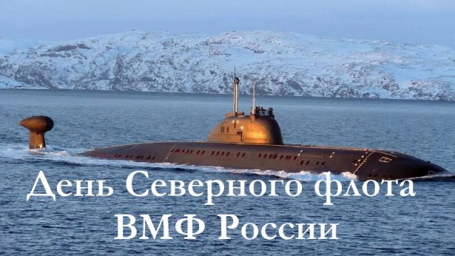 Северный флот ВМФ Северный флот ВМФ
