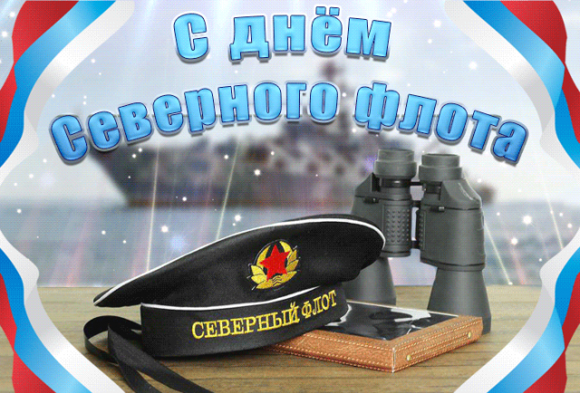 День Северного флота ВМФ День Северного флота ВМФ