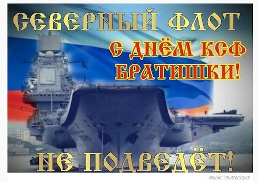 Прикольные праздничные картинки на День Северного флота можно скачать бесплатно. Прикольные праздничные картинки на День Северного флота можно скачать бесплатно.