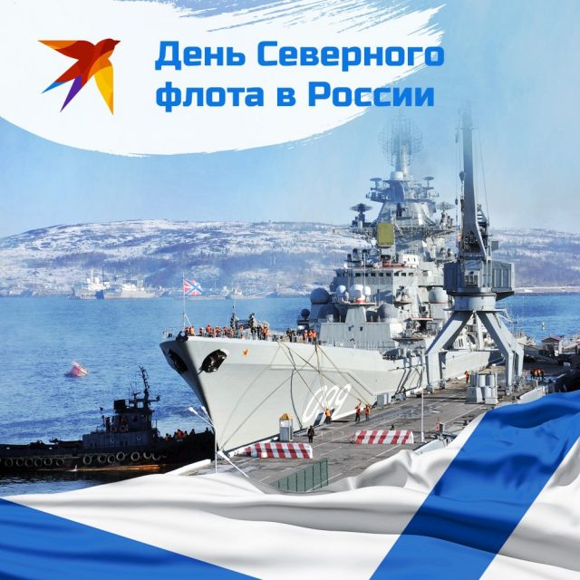 Открытка День Северного флота ВМФ России. Открытка День Северного флота ВМФ России.