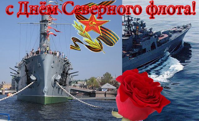 День Северного флота ВМФ День Северного флота ВМФ