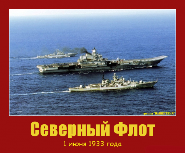 С Северным флотом России! С Северным флотом России!