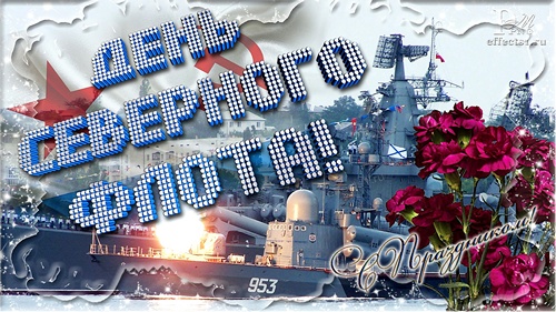 Неповторимые открытки с Днём Северного флота России 1 июня от дизайнера. Неповторимые открытки с Днём Северного флота России 1 июня от дизайнера.