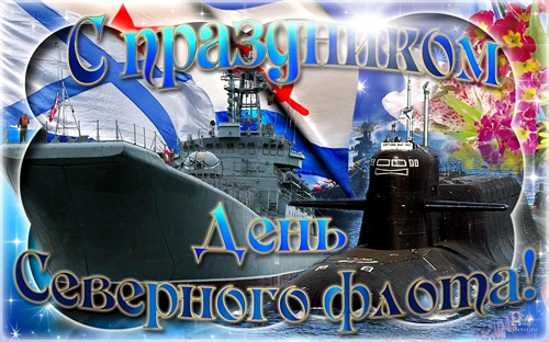 Праздничная картинка с днем Северного флота. Праздничная картинка с днем Северного флота.