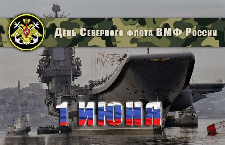День Северного флота ВМФ России картинки. День Северного флота ВМФ России картинки.