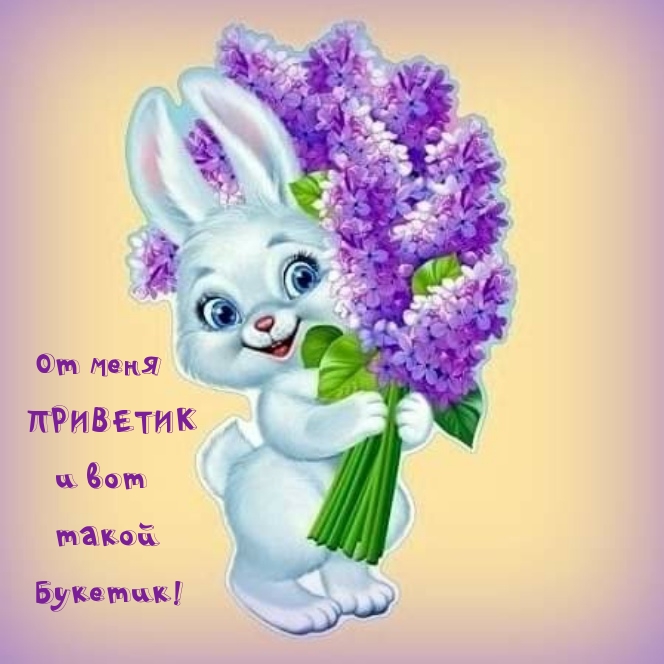 Открытки и картинки Привет!