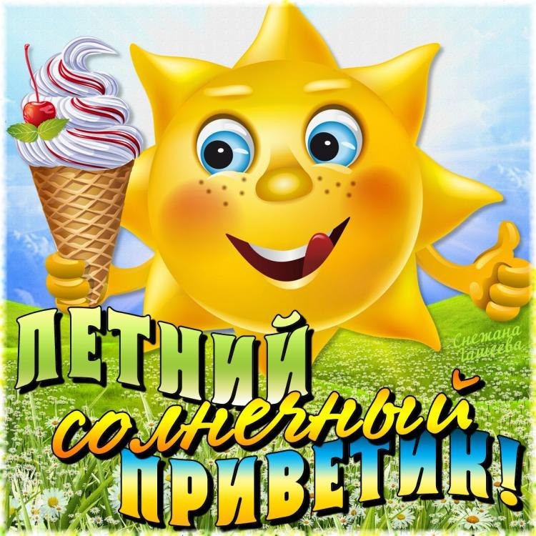 Красивые и прикольные картинки "С летним приветом".