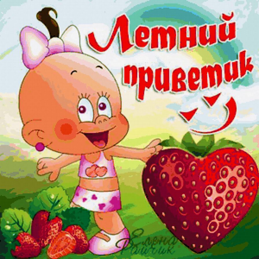 Летние открытки с пожеланиями.