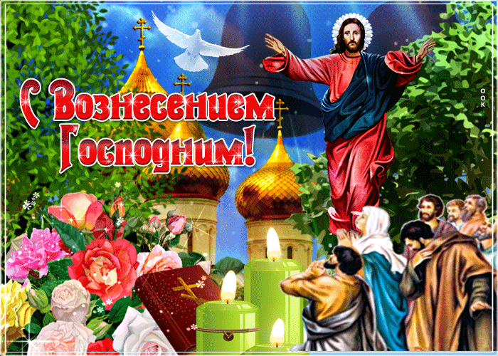 Мерцающая открытка Вознесение Господне 2022, 2023! Мерцающая открытка Вознесение Господне 2022, 2023!