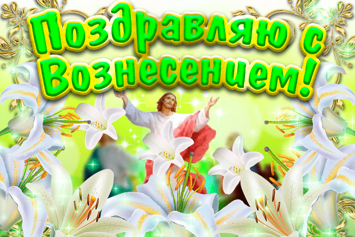 Мерцающая гиф картинка Вознесение Господне! Мерцающая гиф картинка Вознесение Господне!