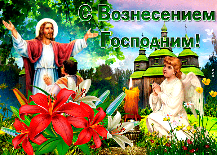 Прекрасная открытка Вознесение Господне 2022, 2023! Прекрасная открытка Вознесение Господне 2022, 2023!