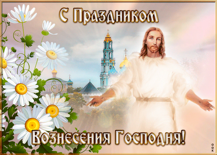 Летняя Мерцающая открытка Вознесение Господне. Летняя Мерцающая открытка Вознесение Господне.