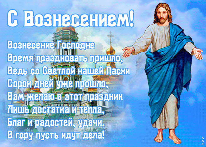 Красивая анимированная gif картинка Вознесение Господне с текстом! Красивая анимированная gif картинка Вознесение Господне с текстом!