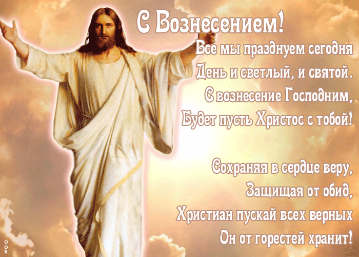 Новая гифка Вознесение Господне со стихами 2022, 2023! Новая гифка Вознесение Господне со стихами 2022, 2023!