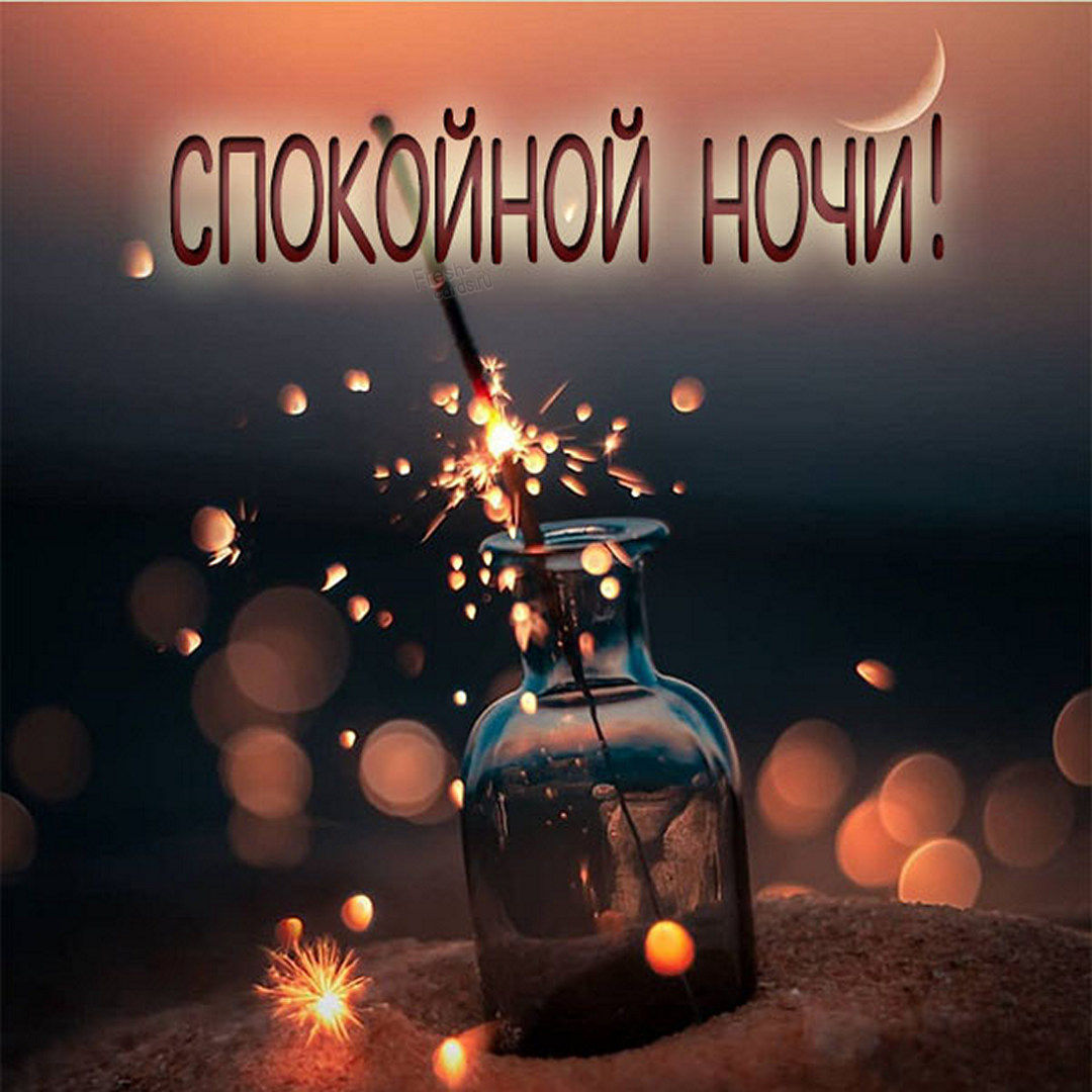 Пожелания спокойной Июньской ночи