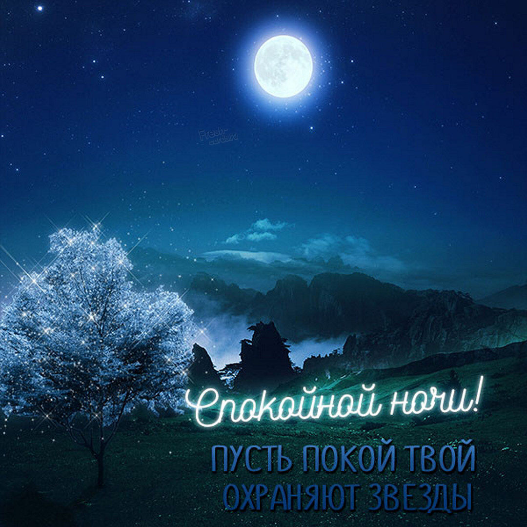 Природа спокойной ночи с пожеланиями.