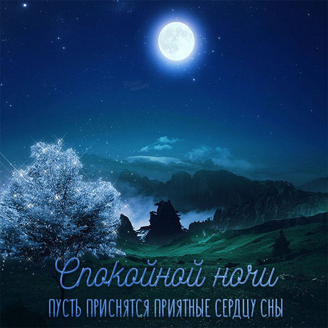 Ночь, Счастливые картинки, Спокойной ночи.