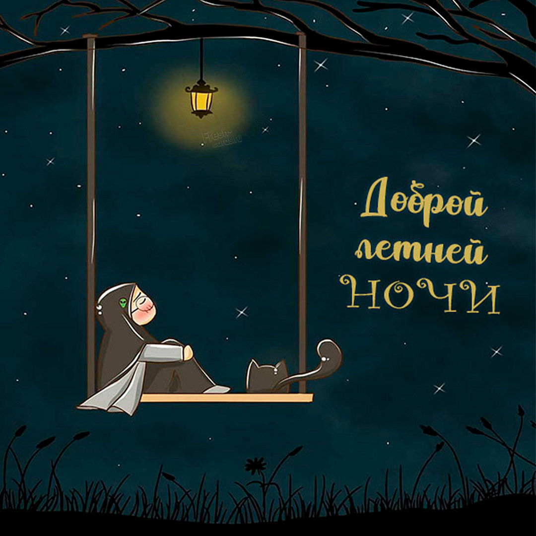 Пожелание Спокойной Доброй Ночи И Сладких Снов.
