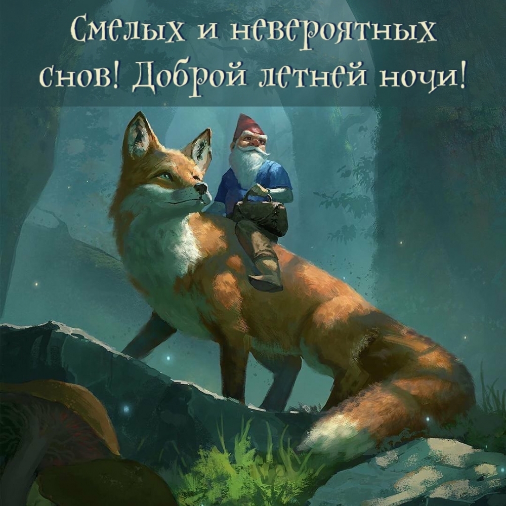Спокойной Ночи Картинки Красивые фэнтези.