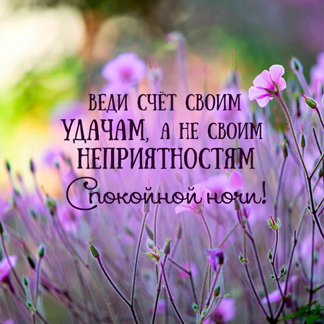 Сказочные пожелания спокойной ночи