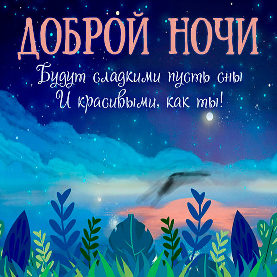 Пожелайте любимым людям спокойной летней ночи, чтобы они спали ещё крепче и ещё слаще.