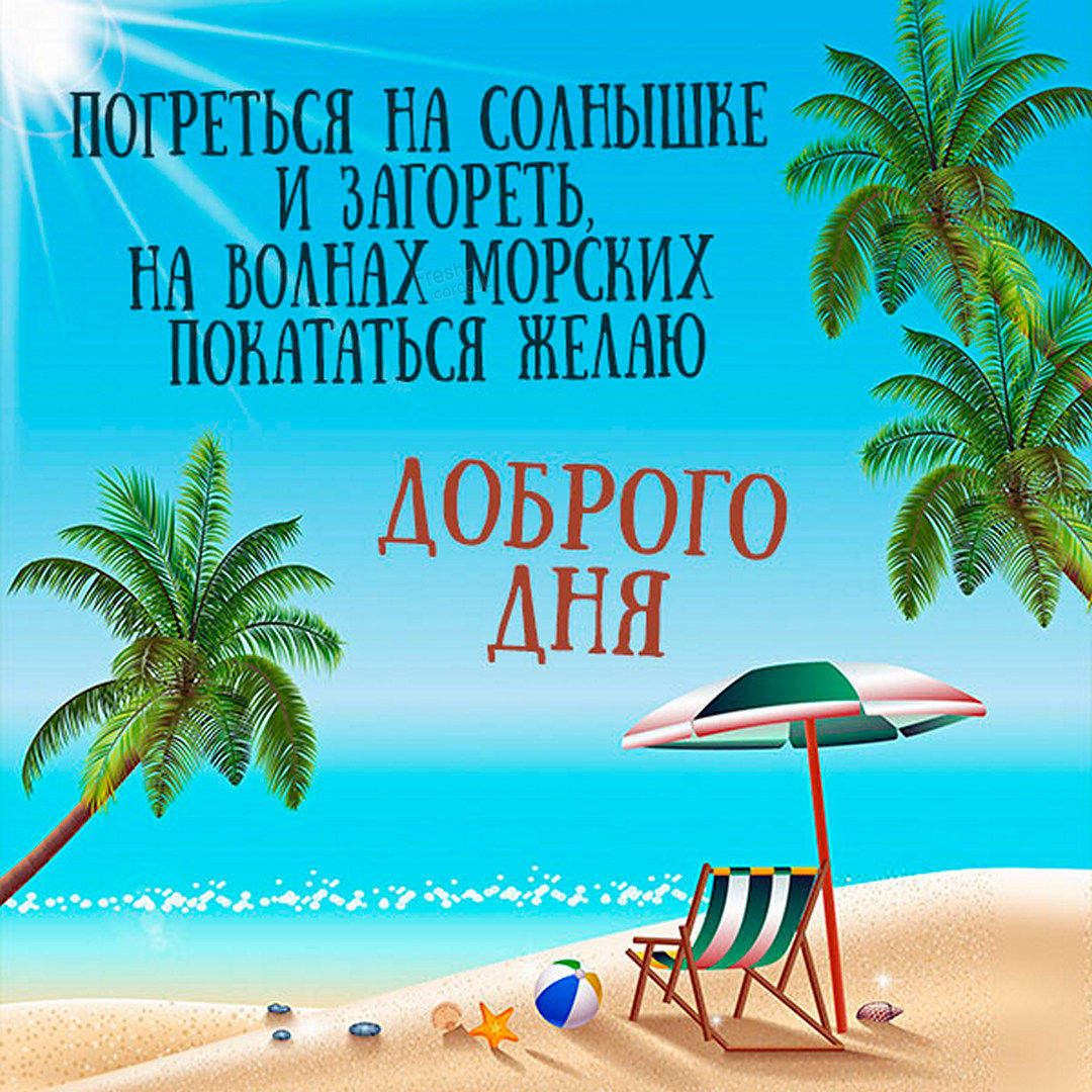 Самого Доброго Денечка Картинки. Самого Доброго Денечка Картинки.