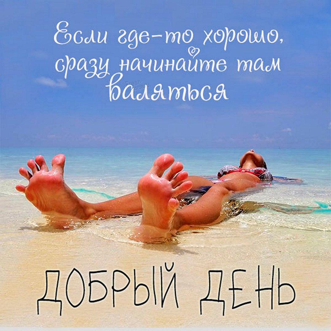 Открытки с летним чудесным днем Открытки с летним чудесным днем