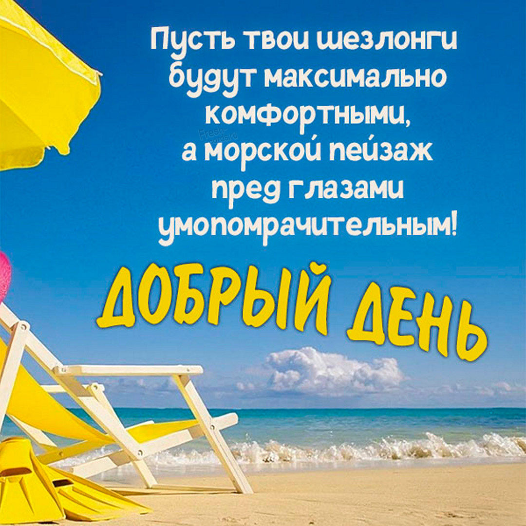 Открытки с пожеланием доброго дня Открытки с пожеланием доброго дня