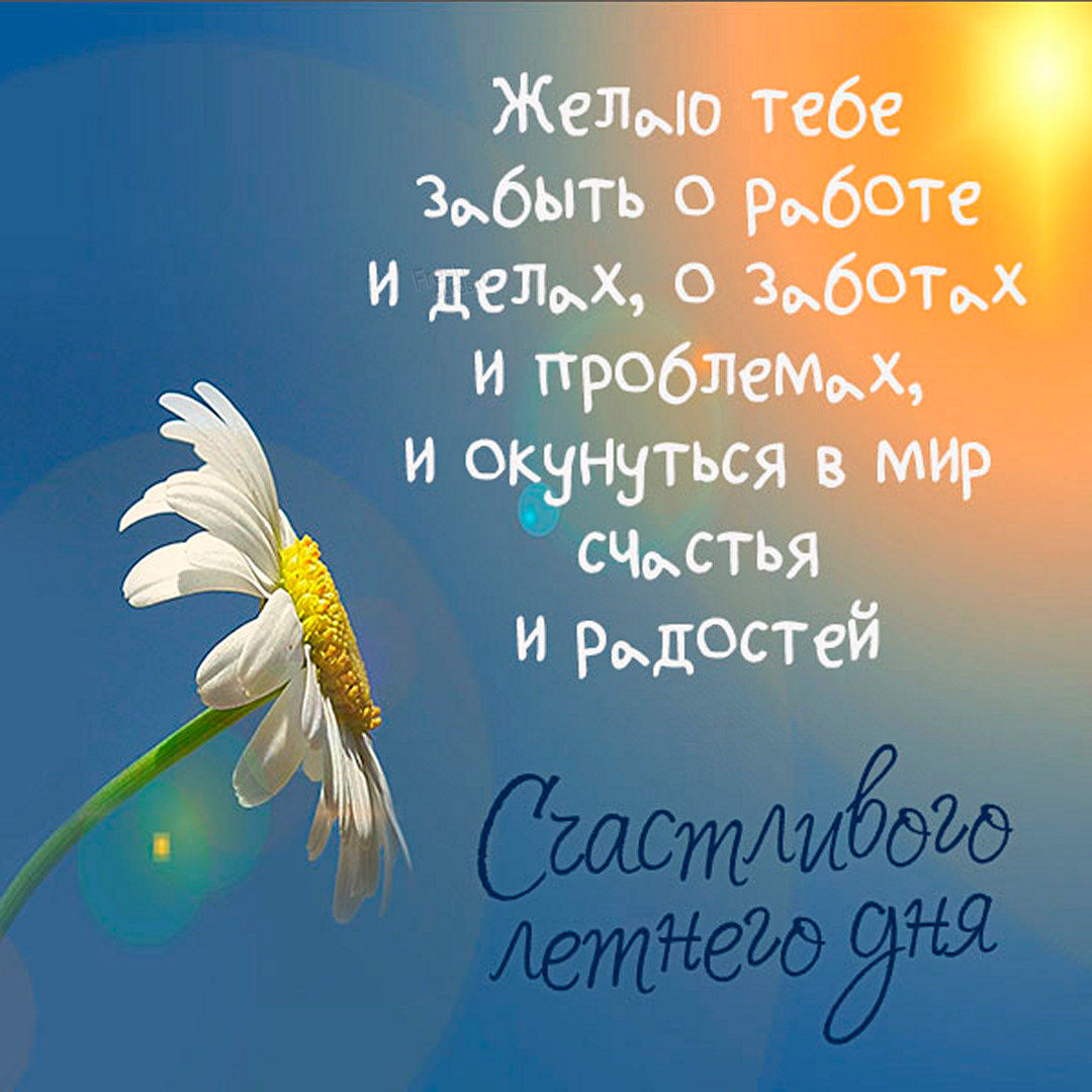 Летнего прекрасного настроения! Летнего прекрасного настроения!