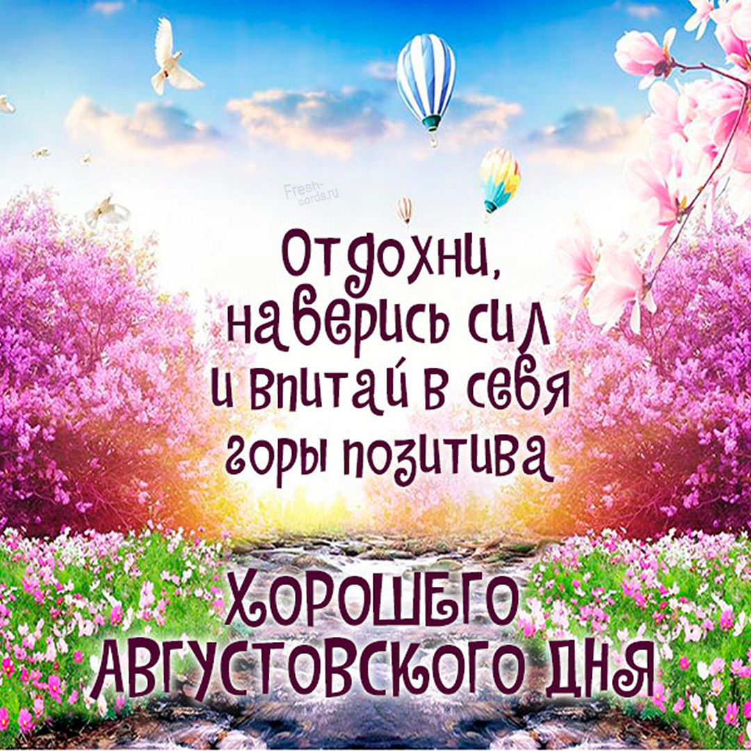 Доброго летнего дня и хорошего настроения. Доброго летнего дня и хорошего настроения.