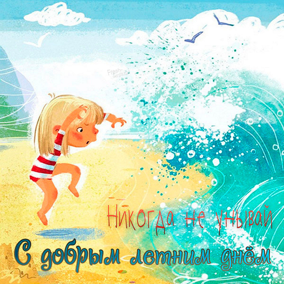 Открытка отличного дня лето. Открытка отличного дня лето.