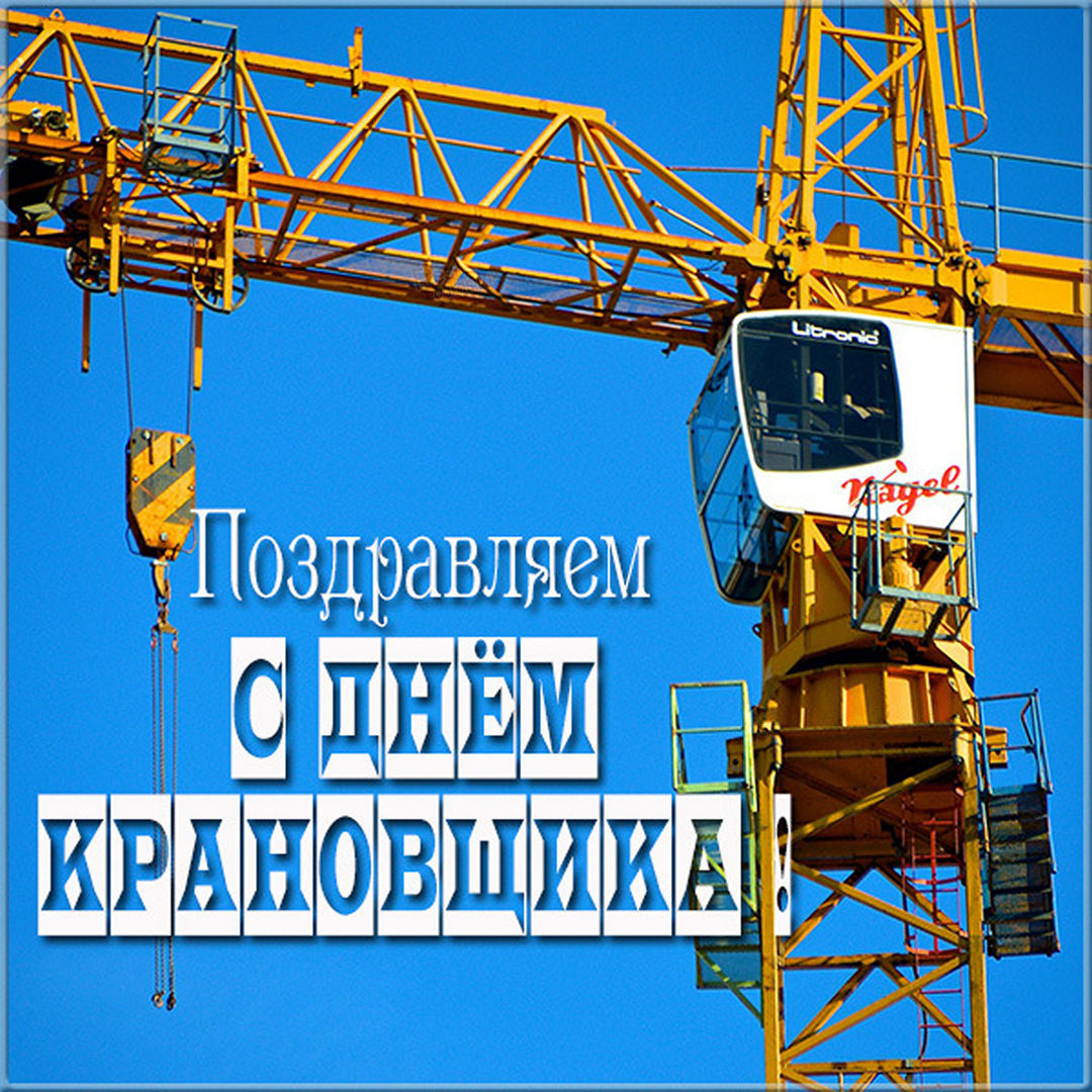 С Днём крановщика открытки самые чудесные на 4 июня и добрейшие поздравления. С Днём крановщика открытки самые чудесные на 4 июня и добрейшие поздравления.