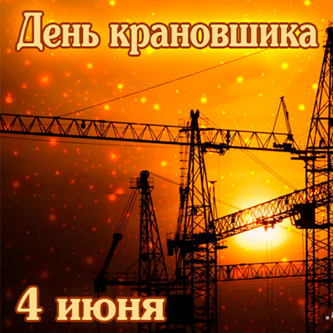Прикольная открытка День крановщика с каской Прикольная открытка День крановщика с каской