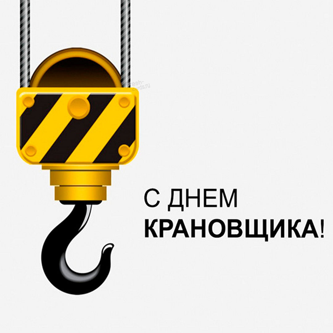 Поздравление с днем крановщика Поздравление с днем крановщика