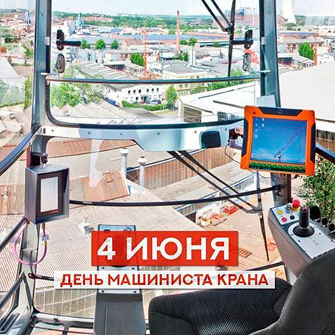 Открытки с днем крановщика 4 июня отмечается профессиональный праздник — день машиниста крана. Открытки с днем крановщика 4 июня отмечается профессиональный праздник — день машиниста крана.