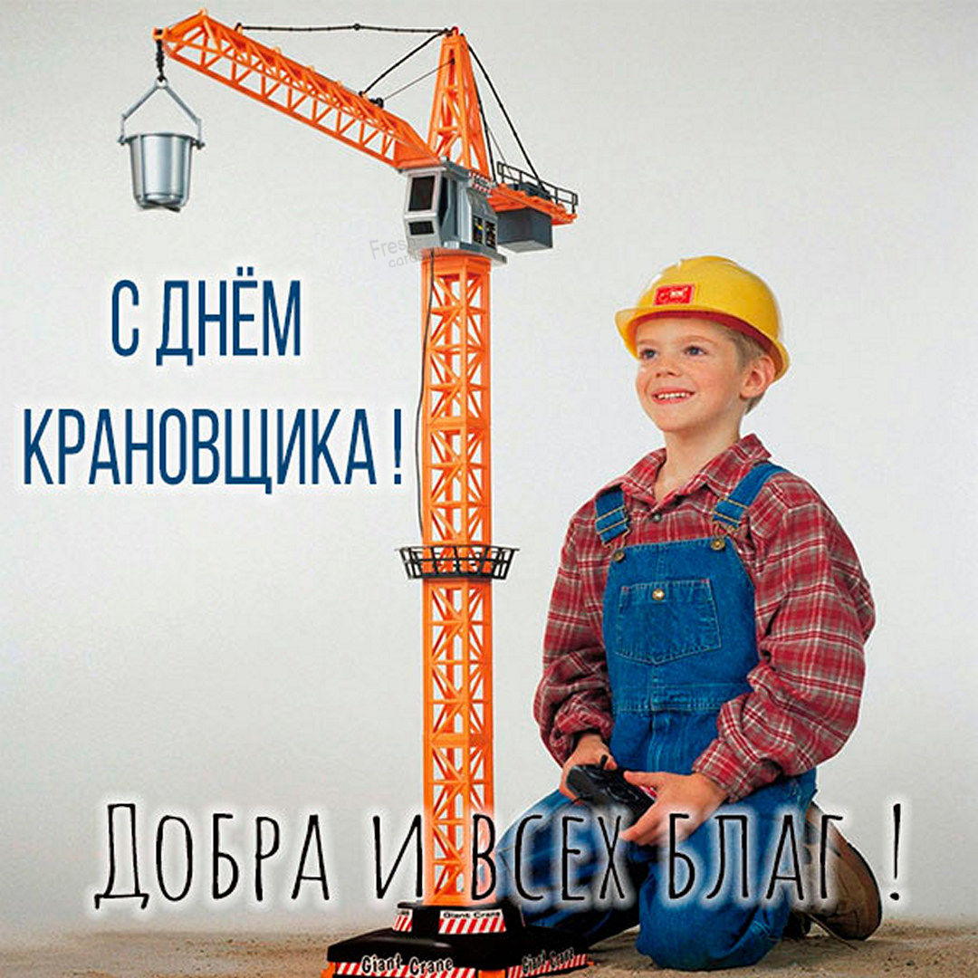 Открытки с днем крановщика скачать бесплатно Открытки с днем крановщика скачать бесплатно